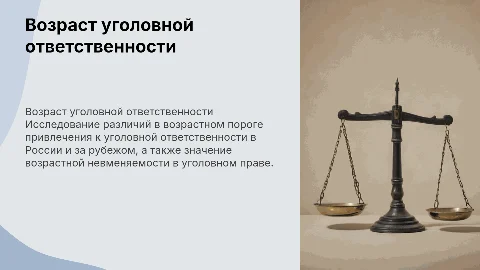 Возрастной порог уголовной ответственности: анализ и значение