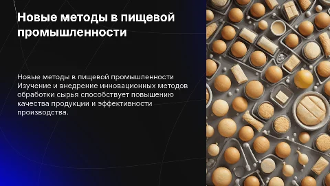 Новые методы обработки пищевого сырья в пищевой промышленности