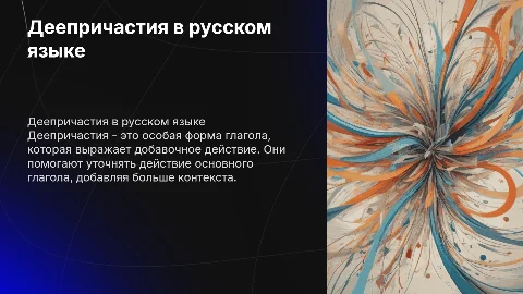 Деепричастия
