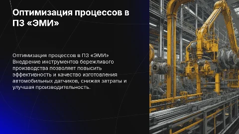 Оптимизация производственных процессов в ООО ПО ПЗ «ЭМИ»