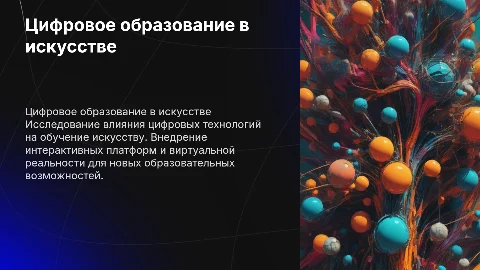 Технологии цифрового образования в искусстве