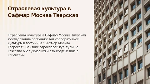Отраслевая культура в гостиничном предприятии Сафмар