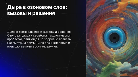 дыра в озоновом слое
