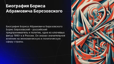 Биография - Борис Березовский Абрамович