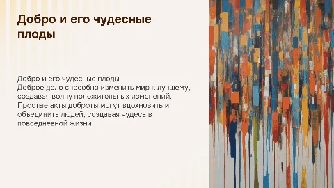Добрата творит чудеса