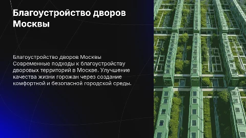 Благоустройство дворовых территорий г Москва