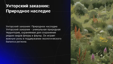 Унторский заказник
