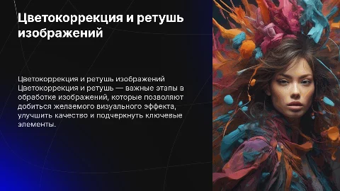 Лекция 8: Цветокоррекция и ретушь изображений