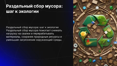 Значение раздельного сбора мусора для сохранения природы