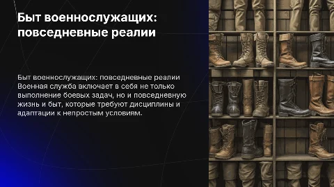 Быт военнослужащих