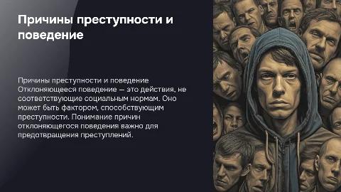 Причины преступности: отклоняющееся поведение