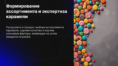 Формирование ассортимента и экспертиза качества карамели
