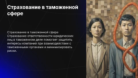 Страхование ответственности юридических лиц в таможенном деле