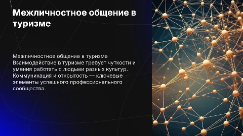 Межличностное общение в профессиональном сообществе туризма
