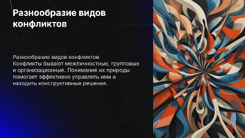 Виды конфликтов