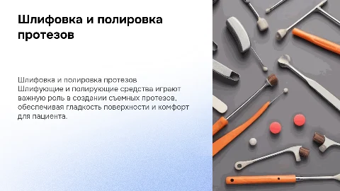 Шлифующие и полирующие средства для съемных протезов