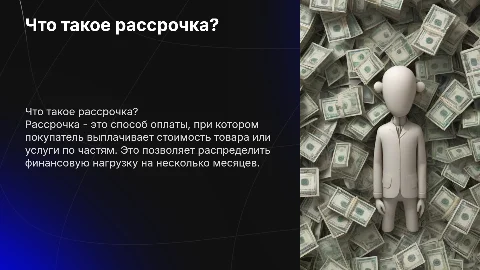 Что такое рассрочка?