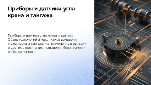 приборы и датчики угла крена и тангажа презентация
