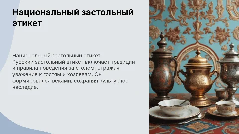 доклад по теме национальный застольный этикет РУсских