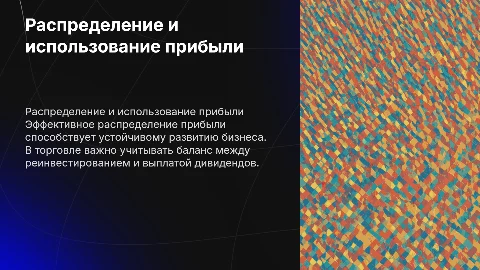 распределение и использование прибыли в торговле