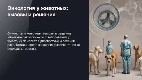 онкология животных