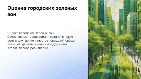 Оценка озелененных территорий в городской среде
