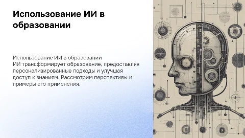 Использование ИИ в образовании: перспективы и примеры