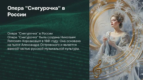 Презентация по опере ''Снегурочка'' для 8 класса