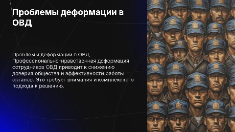 Профессионально-нравственная деформация сотрудников ОВД