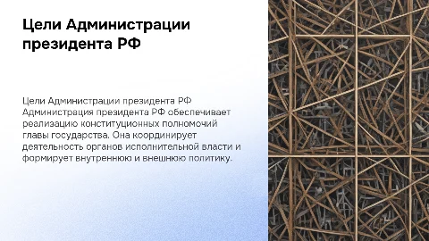 Цели функционирования Администрации президента РФ