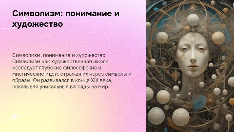 Символизм как миропонимание и художественная школа