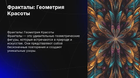 фракталы: геометрия красоты