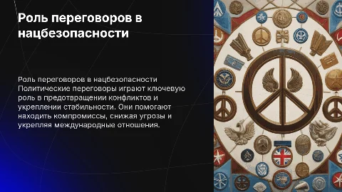 РОЛЬ ПОЛИТИЧЕСКИХ ПЕРЕГОВОРОВ В ОБЕСПЕЧЕНИИ НАЦИОНАЛЬНОЙ БЕЗОПАСНОСТИ