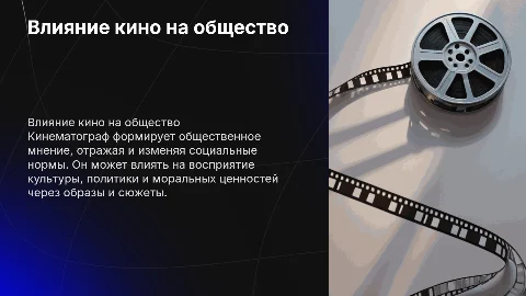 Влияние кино на общественное мнение