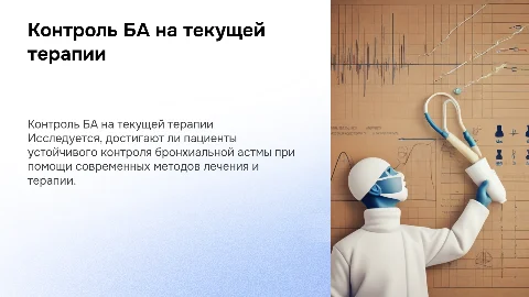 Все ли пациенты достигают контроля БА на текущей терапии?