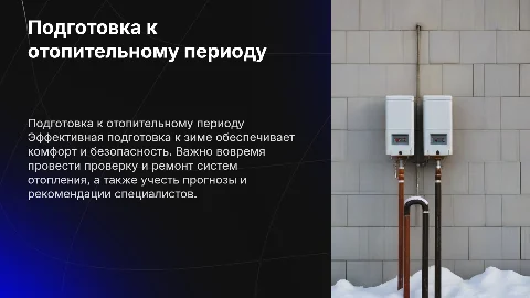 подготовка к отопительному периоду