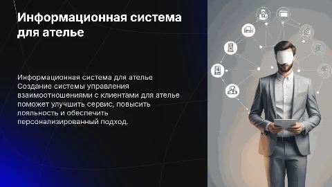 Построение информационной системы CRM для ателье
