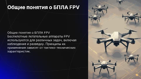 Общие понятия о БПЛА FPV и их тактико-технические характеристики