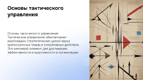 Тактическое управление