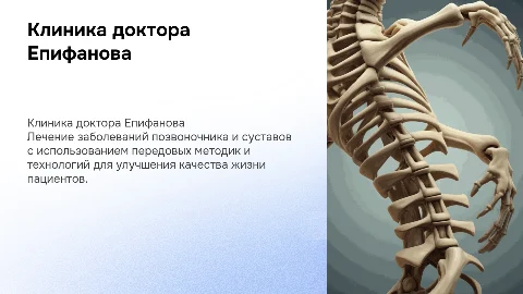клиника доктора епифанова лечение позвоночника и суставов