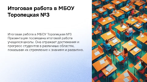 Итоговая работа движение первых МБОУ ТОРОПЕЦКАЯ №3