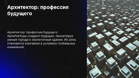 Архитектор-профессия будущего