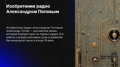 радио Попова, презентация по физике
