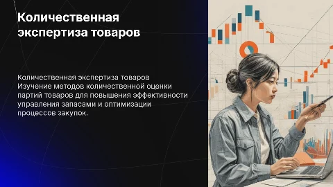 Количественная экспертиза партий товаров