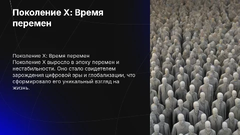 Поколение Х