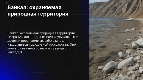 Байкал как объект особо-охраняемых природных территорий