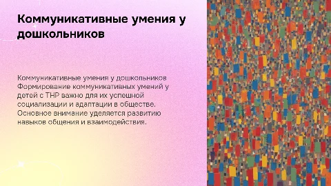 Формирование коммуникативных умений у дошкольников с ТНР