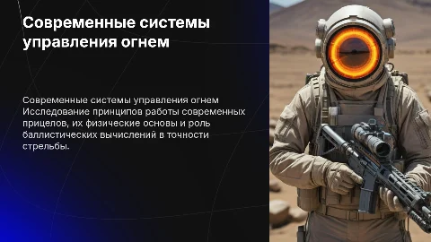 Системы управления огнем: Принципы работы прицелов и вычислений