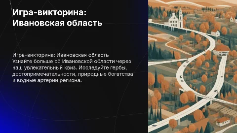 Игра-викторина по Ивановской области: гербы и достопримечательности