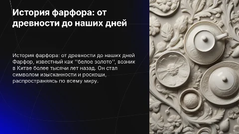 история форфора